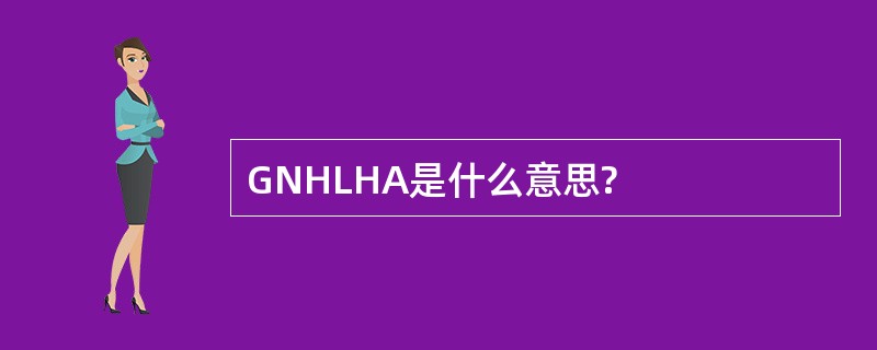 GNHLHA是什么意思?