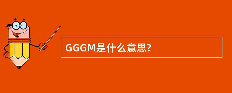 GGGM是什么意思?