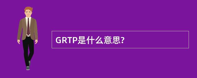 GRTP是什么意思?