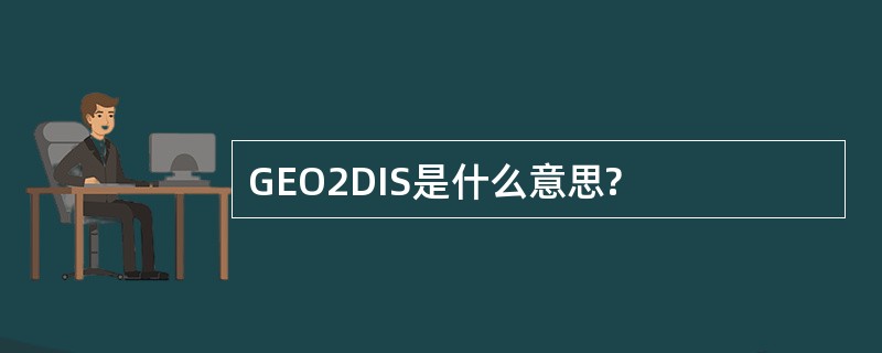 GEO2DIS是什么意思?