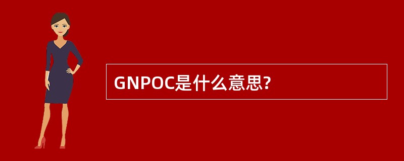 GNPOC是什么意思?