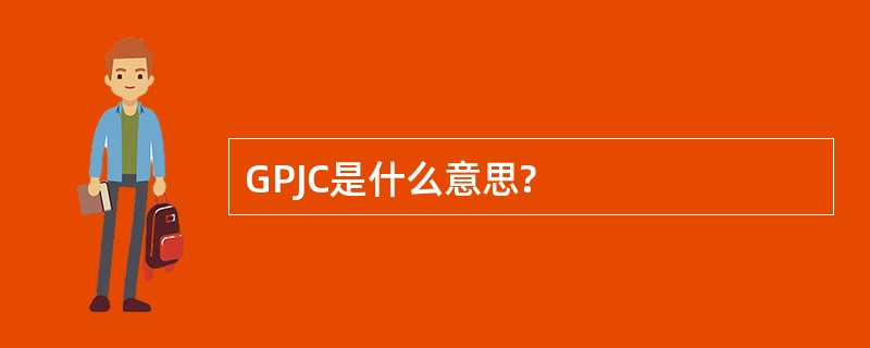 GPJC是什么意思?