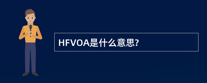 HFVOA是什么意思?