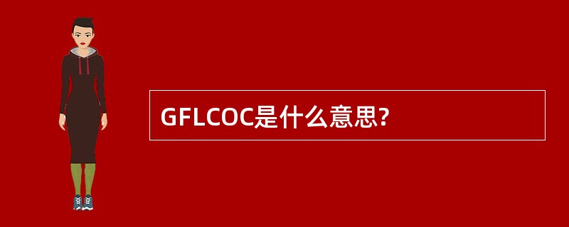 GFLCOC是什么意思?