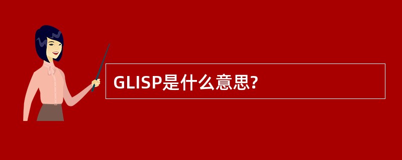 GLISP是什么意思?