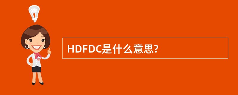 HDFDC是什么意思?