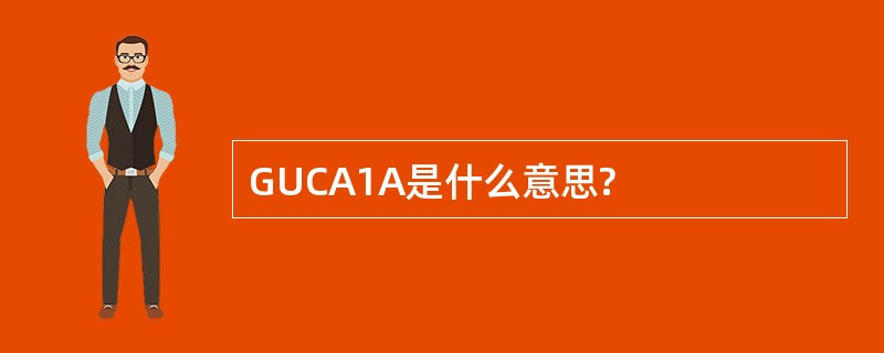 GUCA1A是什么意思?