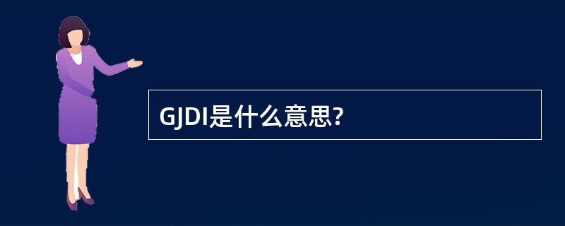 GJDI是什么意思?