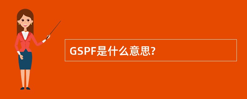 GSPF是什么意思?