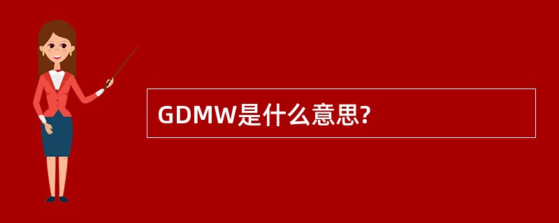 GDMW是什么意思?