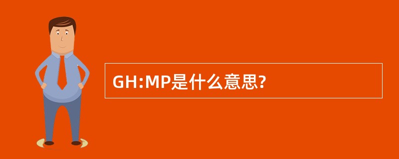 GH:MP是什么意思?