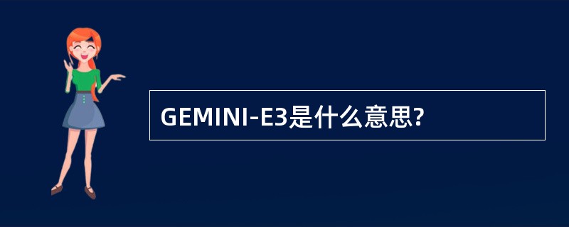 GEMINI-E3是什么意思?