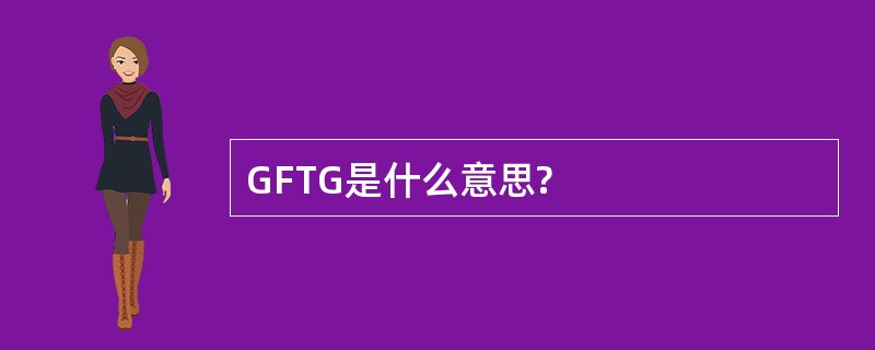 GFTG是什么意思?