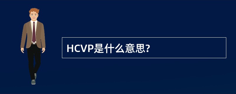 HCVP是什么意思?