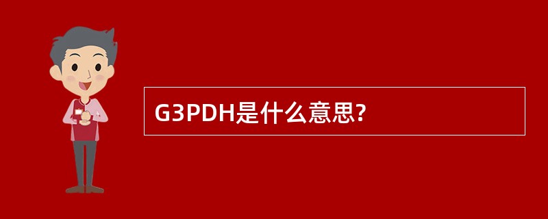 G3PDH是什么意思?