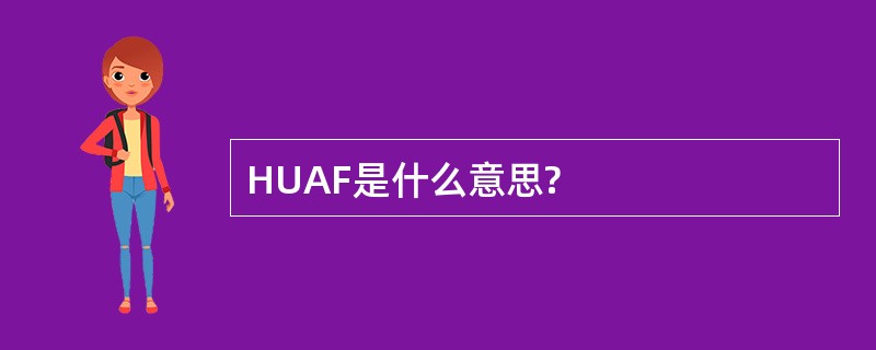 HUAF是什么意思?