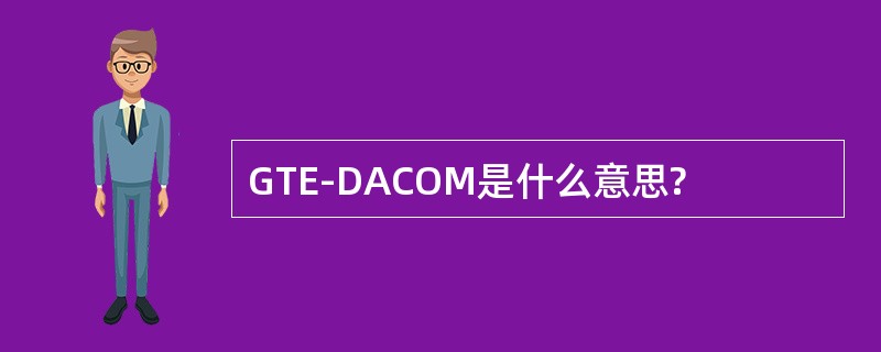 GTE-DACOM是什么意思?