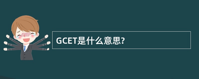 GCET是什么意思?