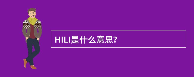 HILI是什么意思?