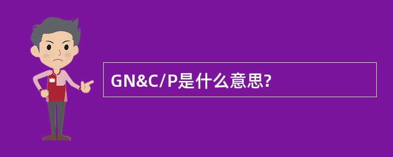 GN&amp;C/P是什么意思?