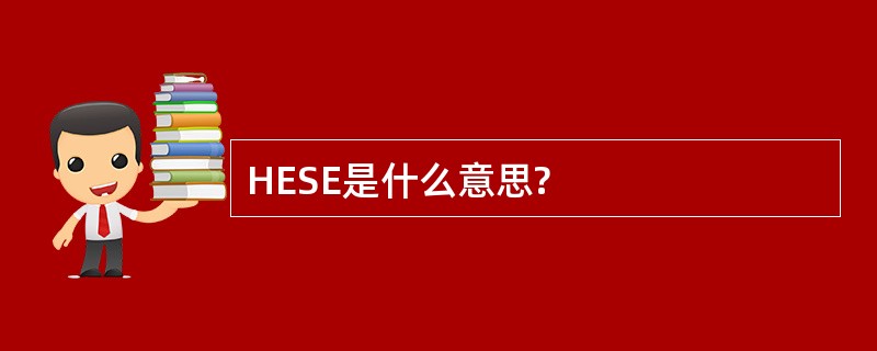 HESE是什么意思?