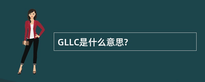 GLLC是什么意思?