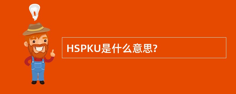 HSPKU是什么意思?