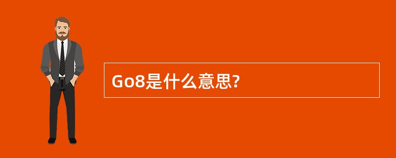 Go8是什么意思?