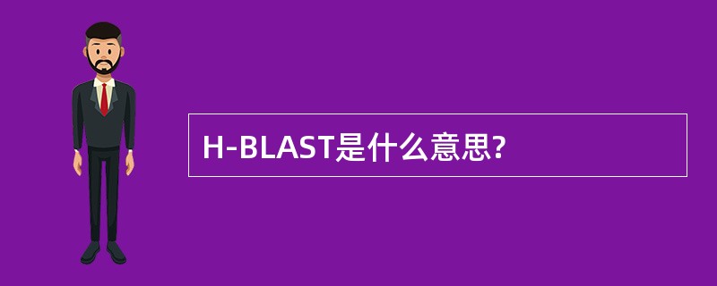 H-BLAST是什么意思?