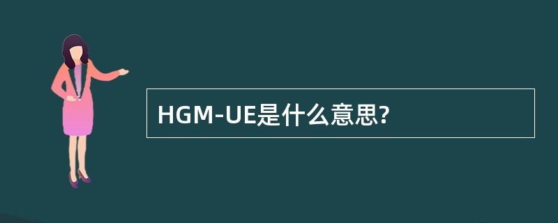 HGM-UE是什么意思?