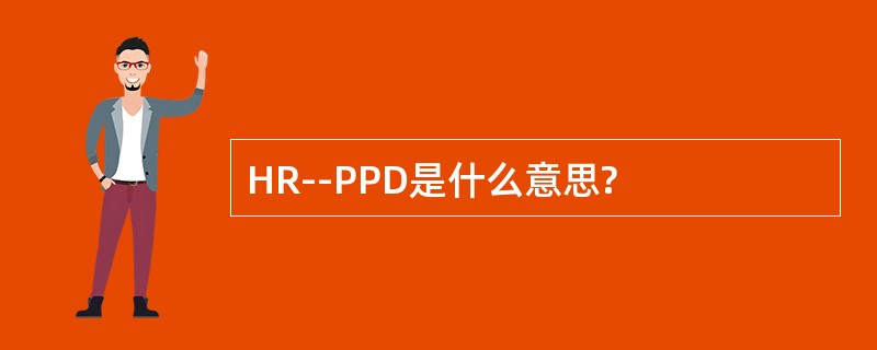 HR--PPD是什么意思?