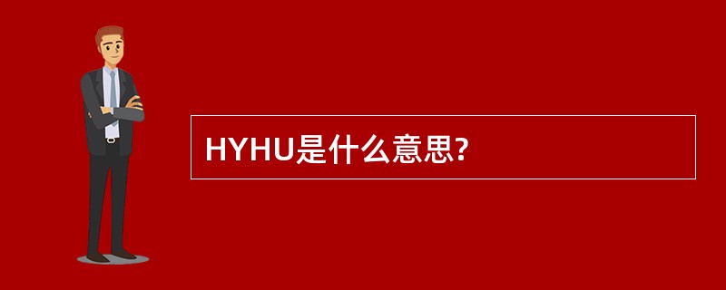 HYHU是什么意思?