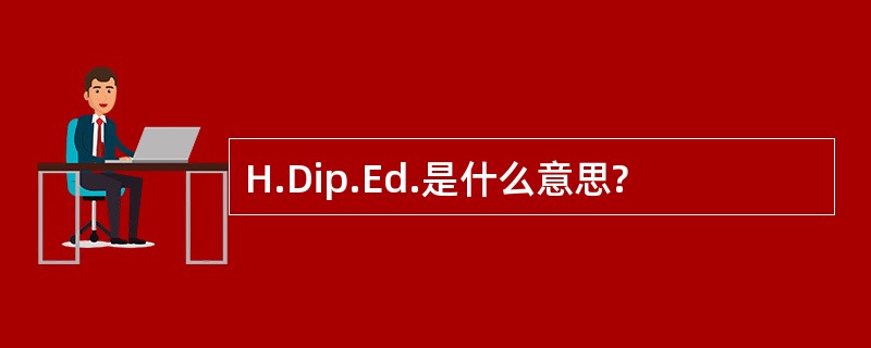 H.Dip.Ed.是什么意思?