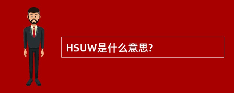 HSUW是什么意思?