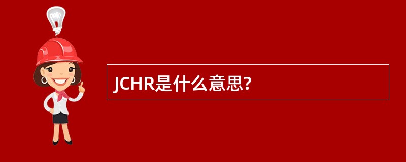 JCHR是什么意思?