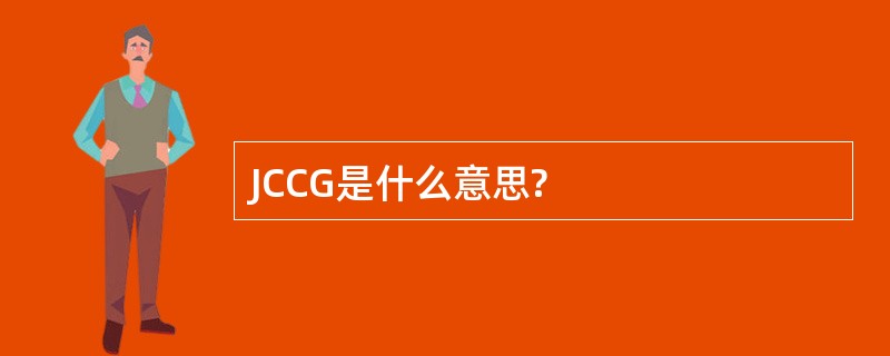 JCCG是什么意思?