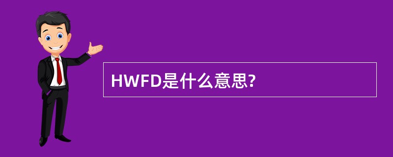 HWFD是什么意思?