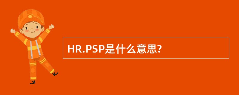 HR.PSP是什么意思?