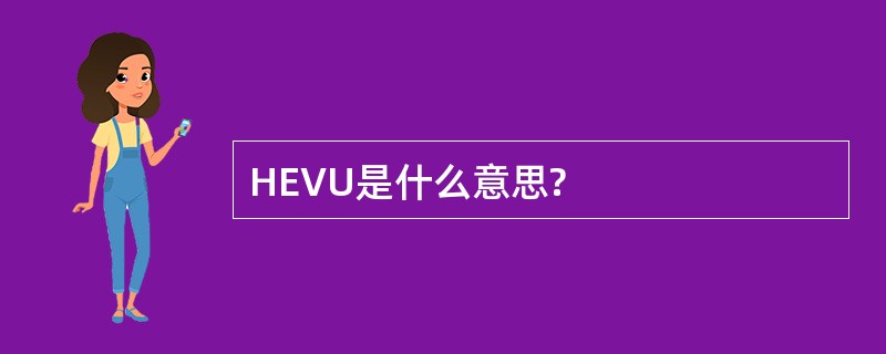 HEVU是什么意思?