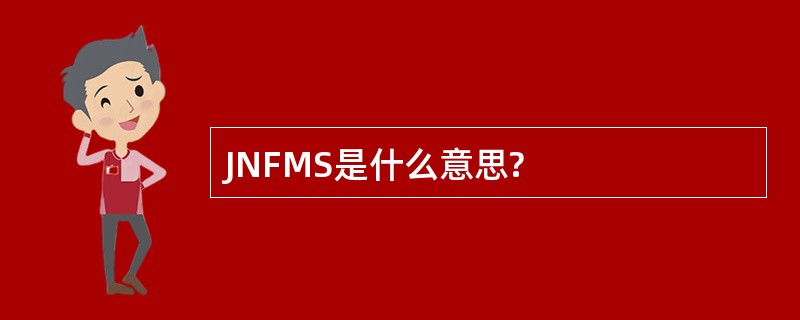 JNFMS是什么意思?