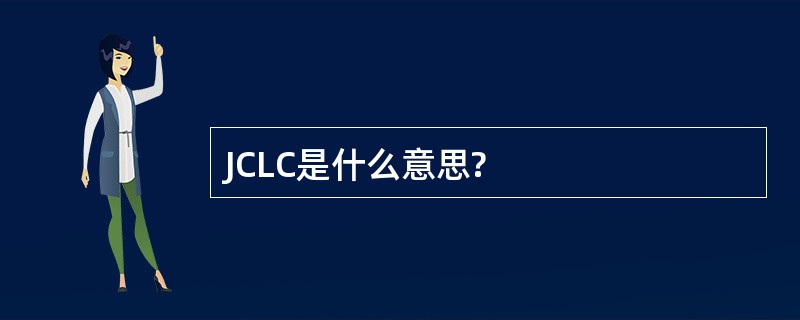 JCLC是什么意思?