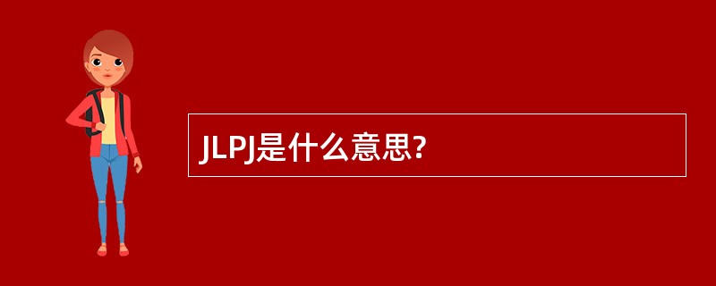 JLPJ是什么意思?