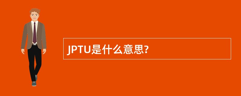 JPTU是什么意思?