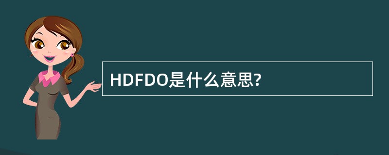 HDFDO是什么意思?