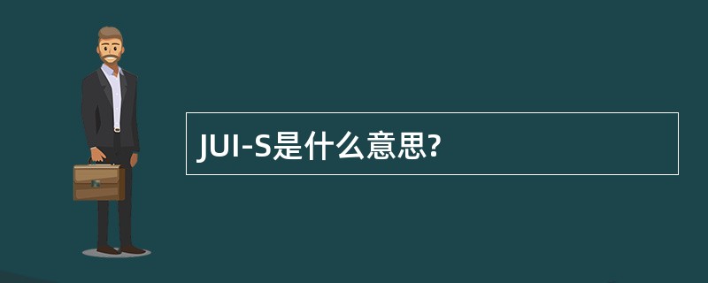 JUI-S是什么意思?