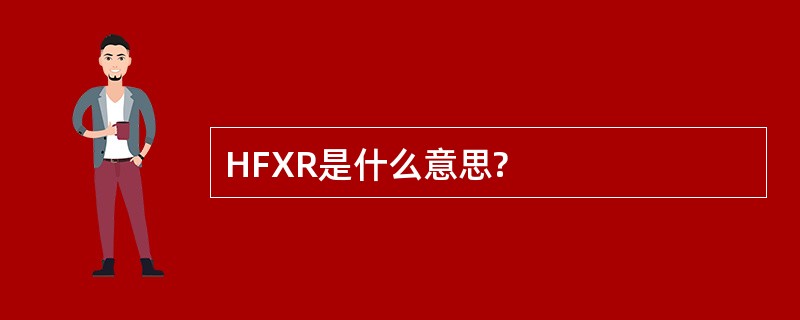 HFXR是什么意思?