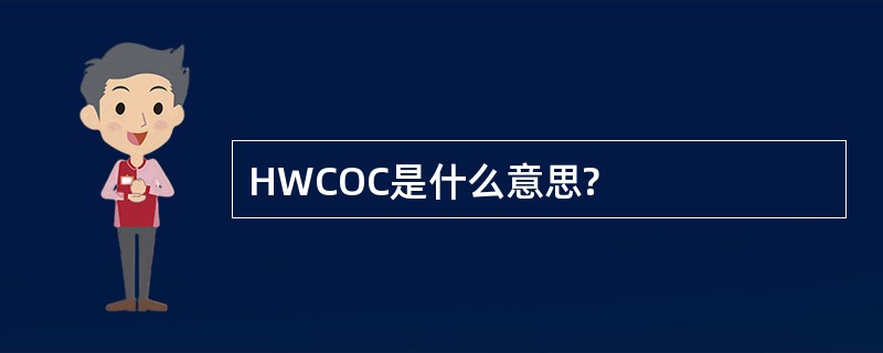 HWCOC是什么意思?