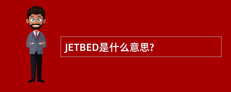 JETBED是什么意思?