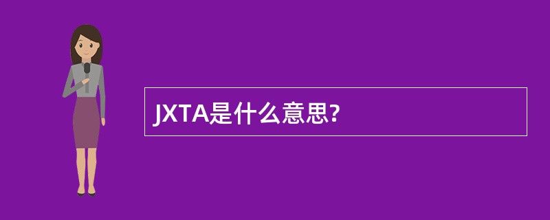 JXTA是什么意思?