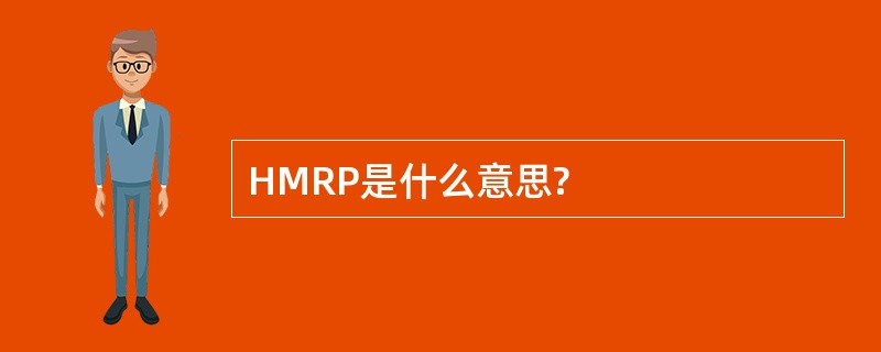 HMRP是什么意思?